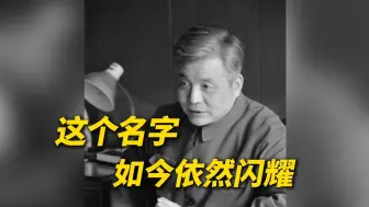 今天，共同缅怀邓稼先！