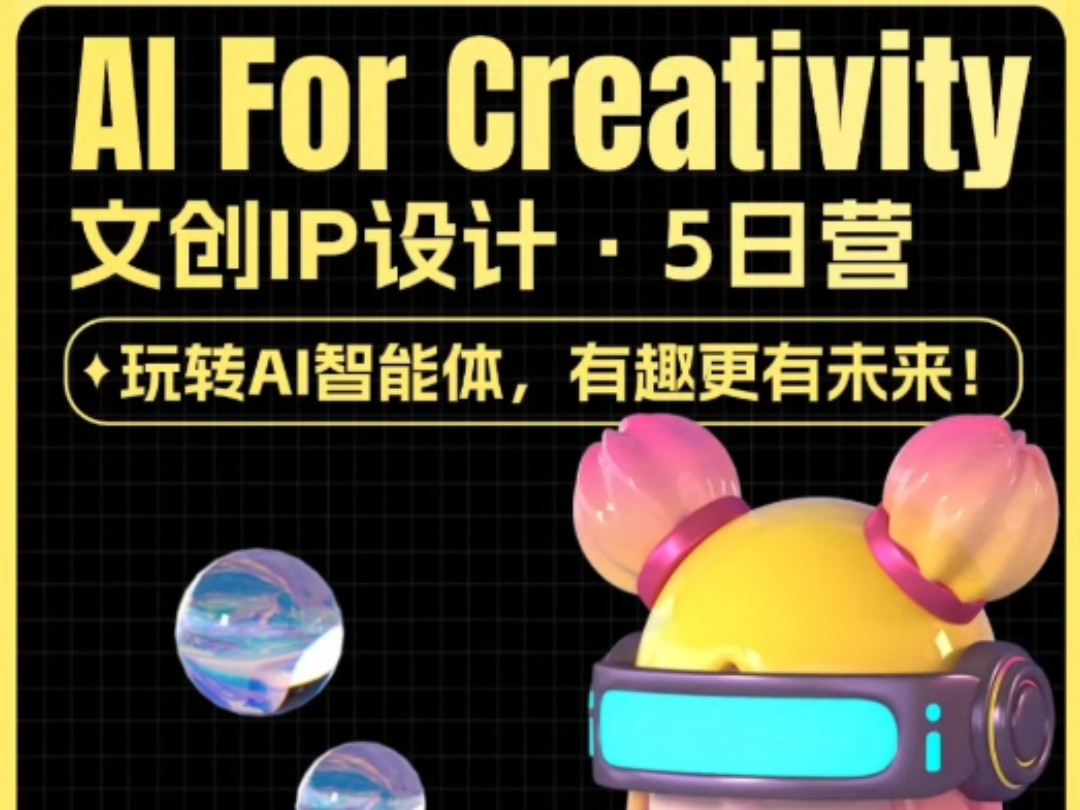 【文创IP设计】AI For Creativity | 文创IP设计营#文创ip设计 #AI哔哩哔哩bilibili