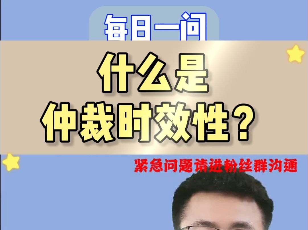 什么是仲裁时效性?哔哩哔哩bilibili