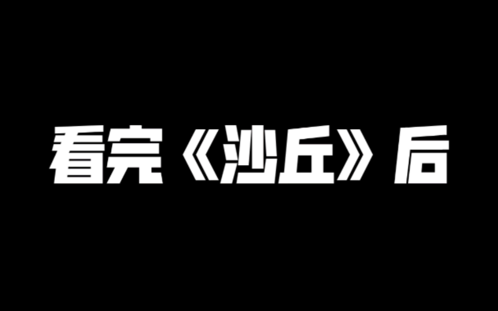 [图]看 完 《沙 丘》 后