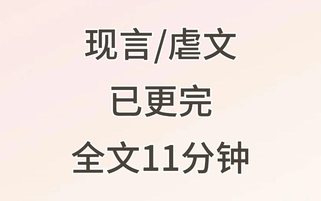 高评分虐文推荐,全文11分钟已更完,请放心食用.我妈生我的时候死了,我爸嫌弃我是个女孩把我送给了同村的一户生不出孩子的,结果没两年人家生了...