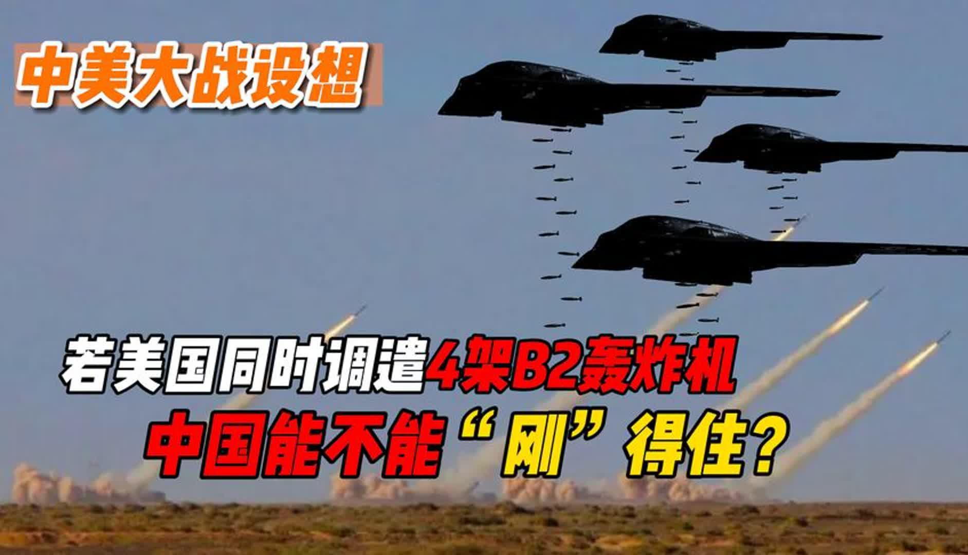 若美国同时调遣4架b2轰炸机,中国能不能"刚"得住?
