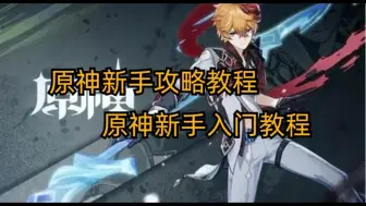 Descargar video: 原神新手玩家怎么玩 原神新手玩家攻略教程一