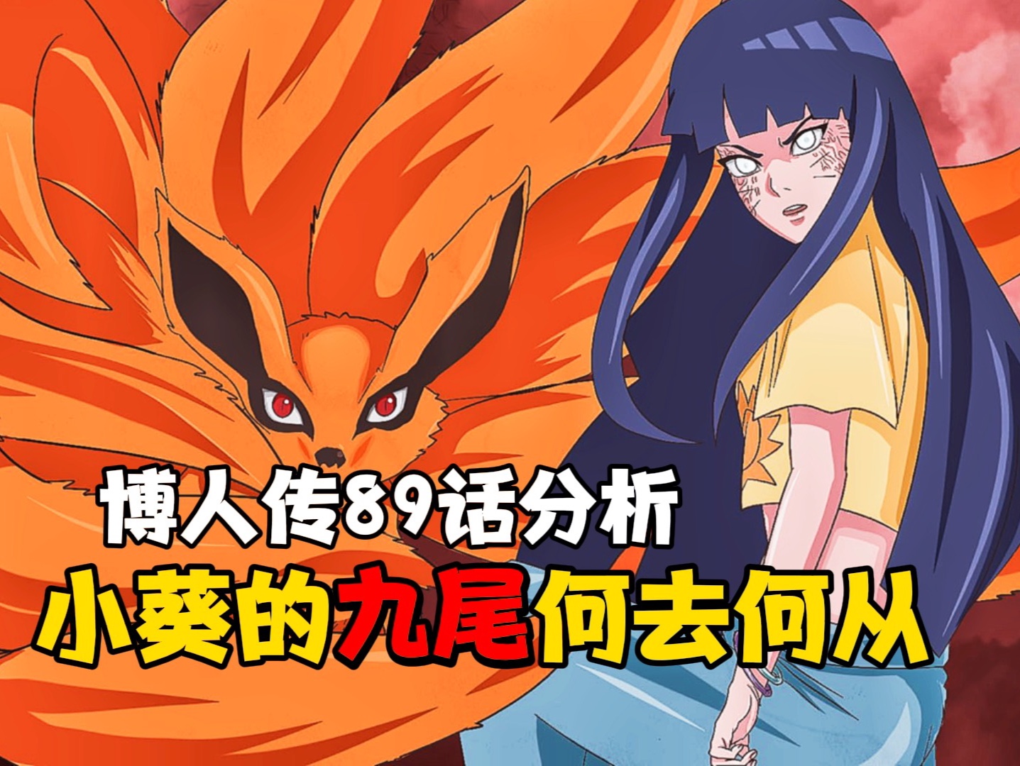 博人传89话向日葵体内九尾的命运何去何从,会回到鸣人体内吗?