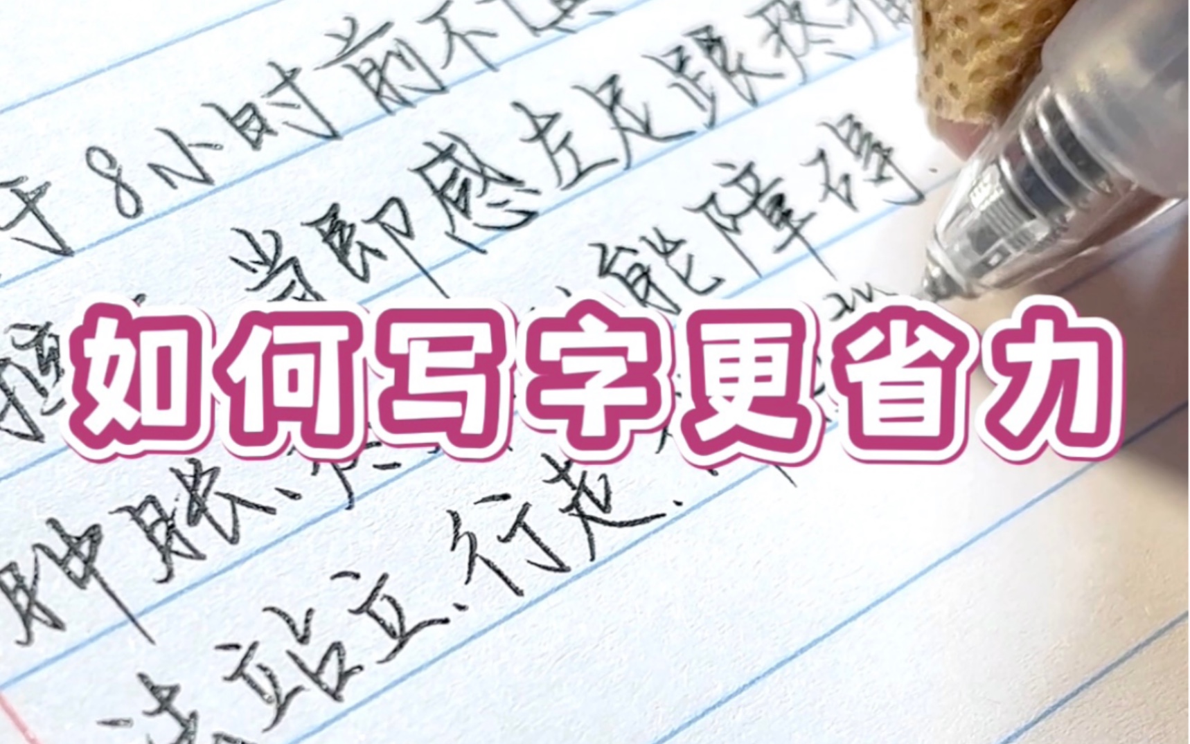 练字技巧篇/如何写字更省力哔哩哔哩bilibili