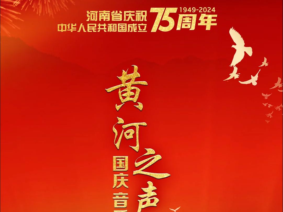 9月28日,河南省庆祝中华人民共和国成立75周年“黄河之声”国庆音乐会,将在河南艺术中心大剧院上演.哔哩哔哩bilibili