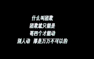 下载视频: mic男团斗舞，什么叫亲兄弟，亲兄弟就是我可以闲着没事儿可以给他一个脑瓜瓢子，但你动一下我兄弟帽子，哥几个都要轮着把你头打歪