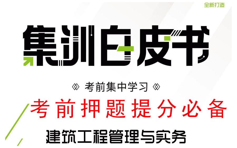 [图]重推荐 80%考点覆盖【管理 白皮书】2022二建管理 （有讲义）