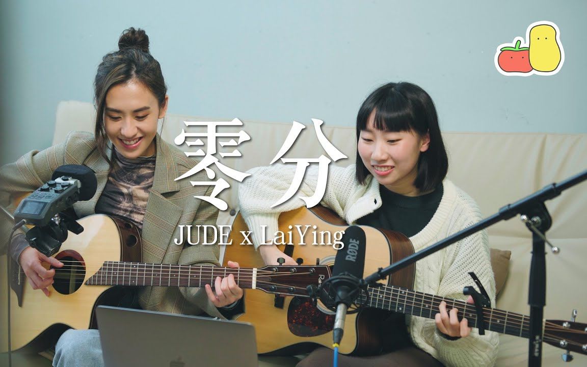 丽英 Laiying x JUDE |《零分》Acoustic Guitar Version哔哩哔哩bilibili