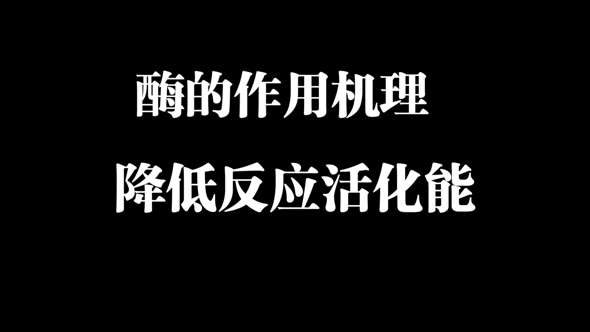 酶的作用机理:降低反应活化能哔哩哔哩bilibili