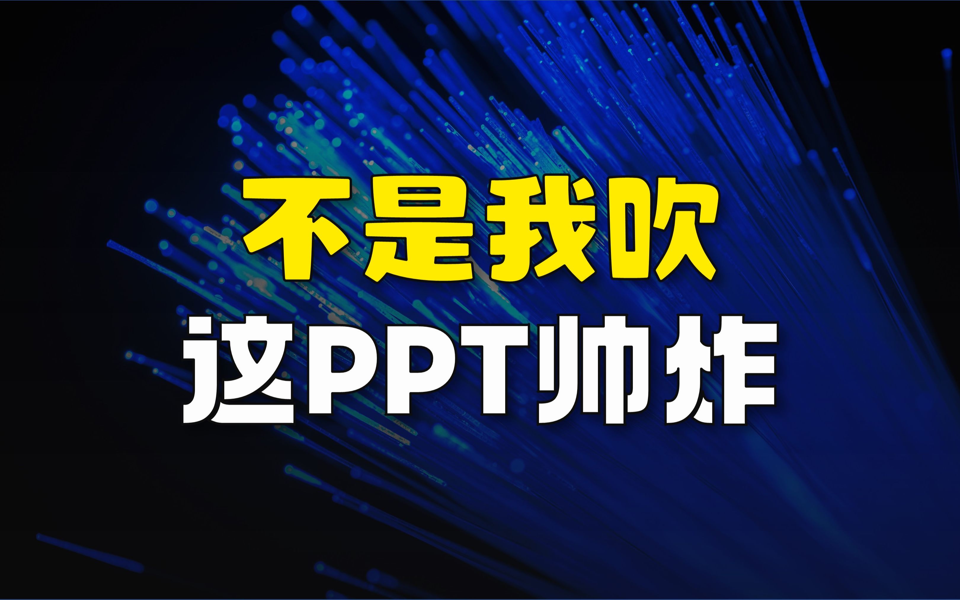 不是我吹,这PPT帅炸,真的!(PPT设计教程)哔哩哔哩bilibili