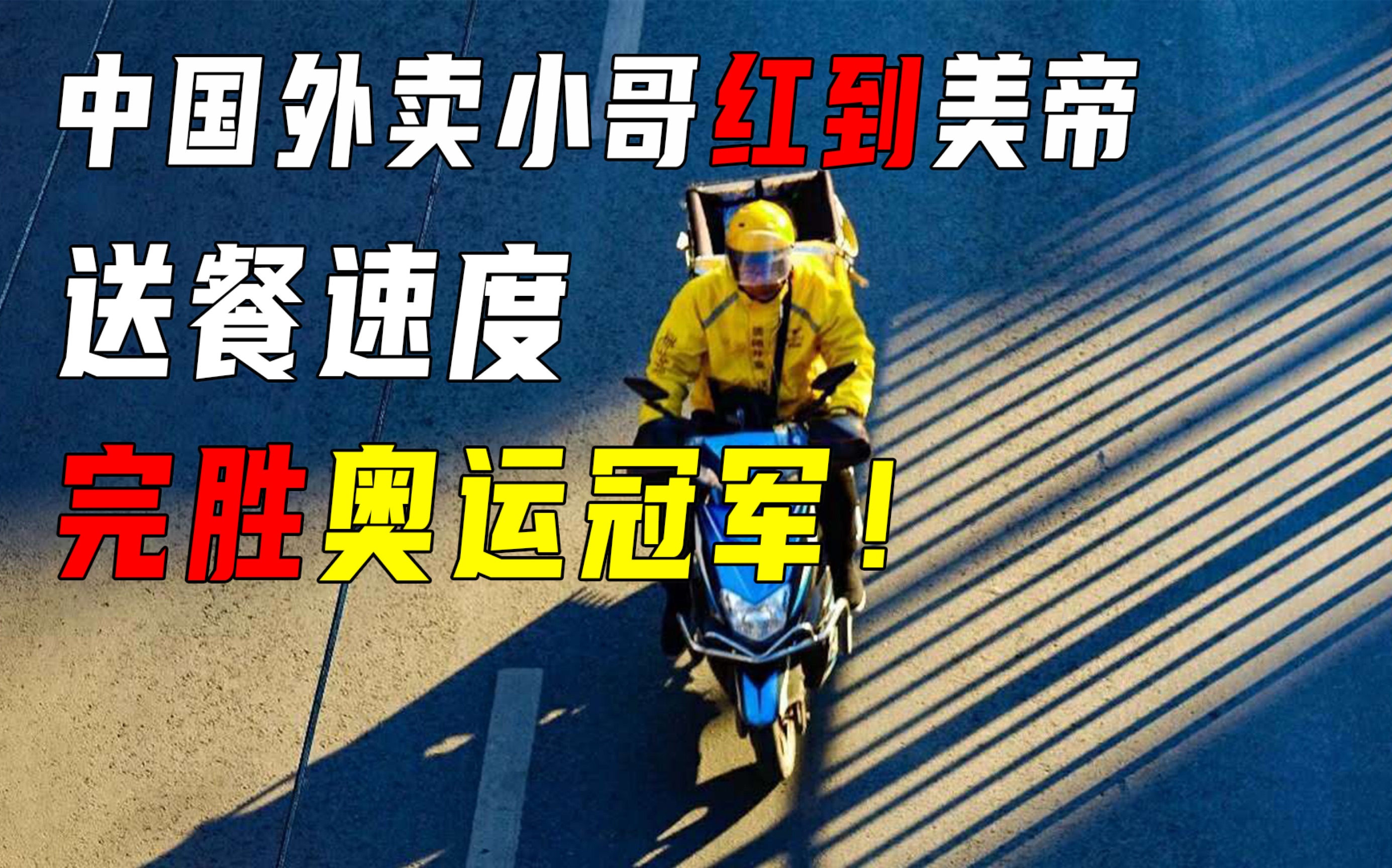 不得不提的“中国速度”:外卖小哥!哔哩哔哩bilibili