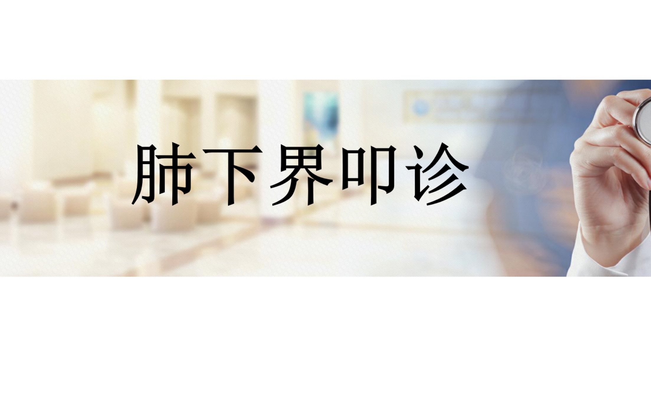 实践技能-肺下界叩诊