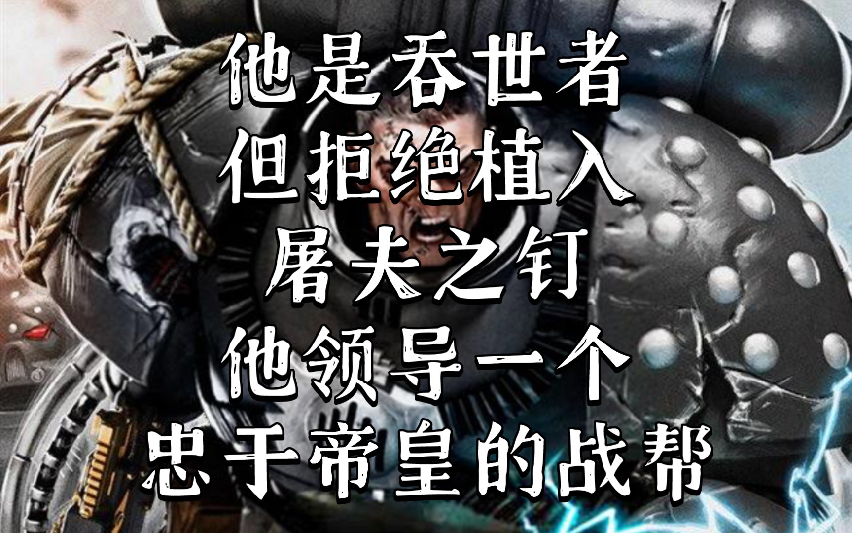 战锤40K 他对帝皇的忠诚,使他背叛自己的吞世军团哔哩哔哩bilibili战锤40K