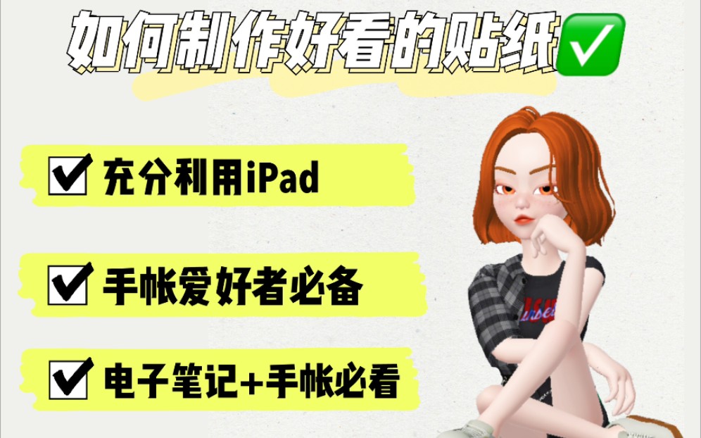 【iPad软件推荐】如何将自己喜欢的图片变成贴纸/壁纸哔哩哔哩bilibili