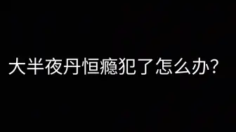 Download Video: 丹恒瘾犯了啊啊啊啊啊