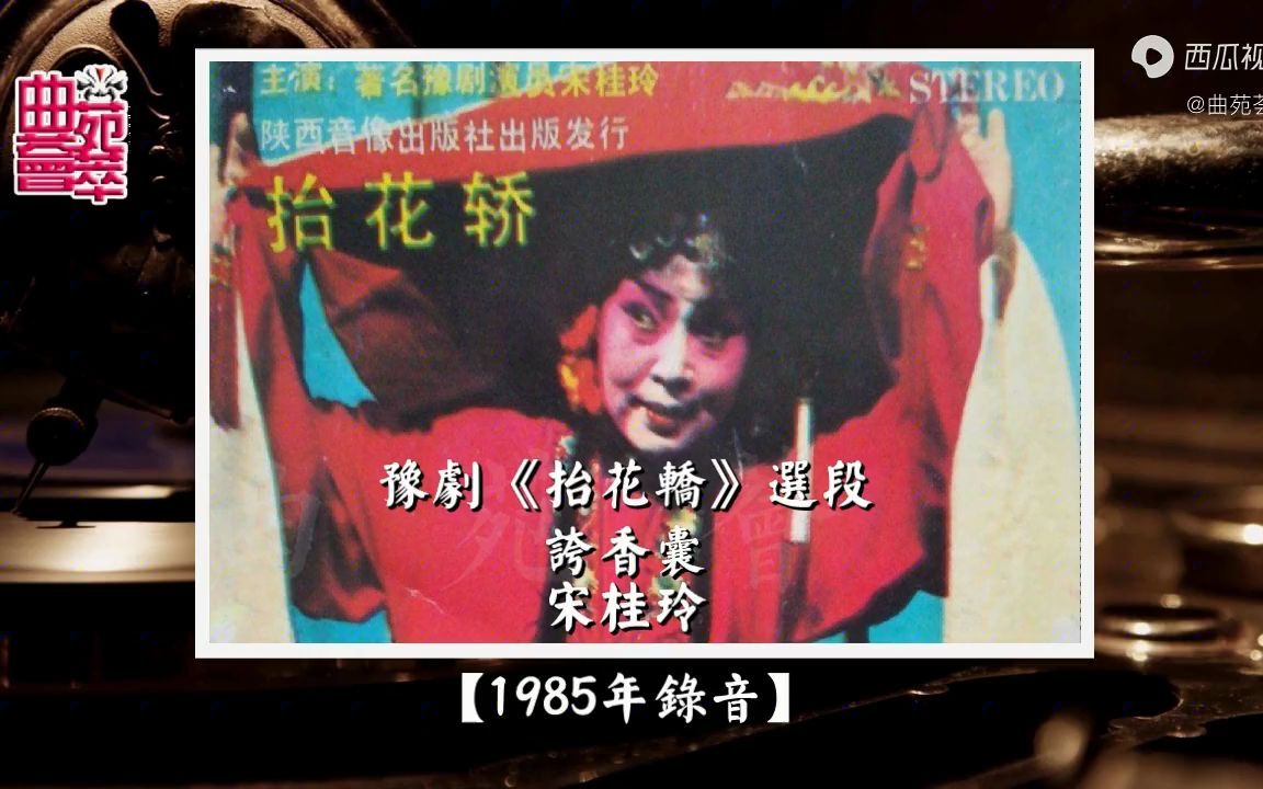 [图]豫剧《抬花轿》夸香囊（宋桂玲1985年录音）