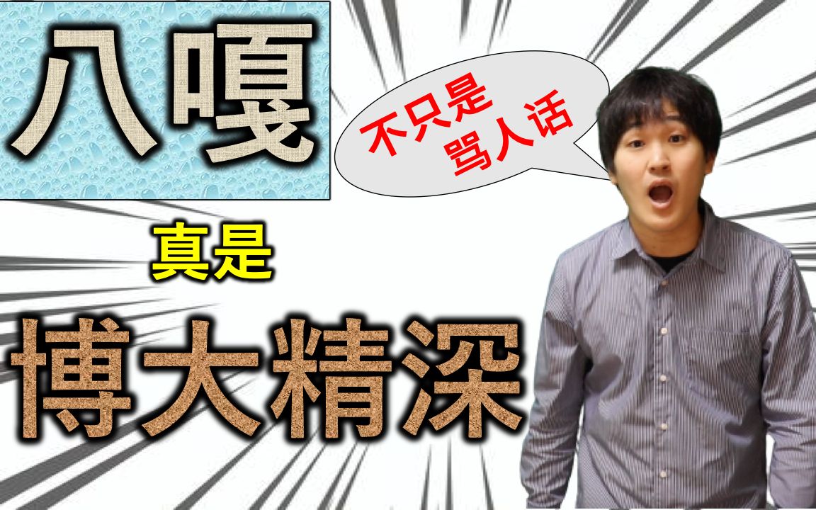 日本人教你地道日语,「马鹿」可不只是骂人的话哔哩哔哩bilibili