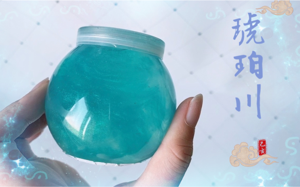 【史莱姆】蛋蛋家史莱姆-琥珀川『醉后不知天在水 满船清梦压星河』