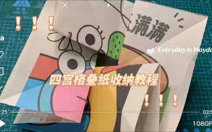 Descargar video: 超简单的四宫格海报折叠收纳法（详细步骤）适合放在各种手帐本里哦！