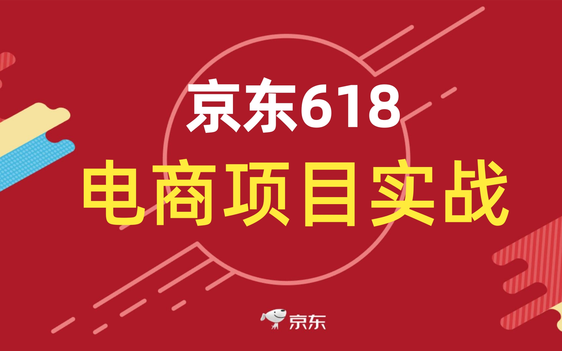 拖了关系,才从阿里大佬手里拿到的Java电商项目,全套教程现在分享给大家(从项目搭建到项目完成)找工作,毕设都可以用到的项目哔哩哔哩bilibili