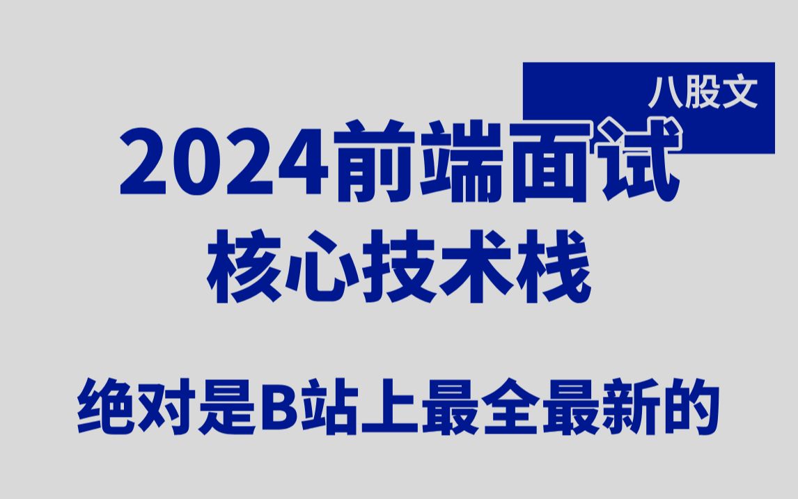 2024年,前端面试题核心技术栈,这绝对是B站上最全最新的八股文!哔哩哔哩bilibili