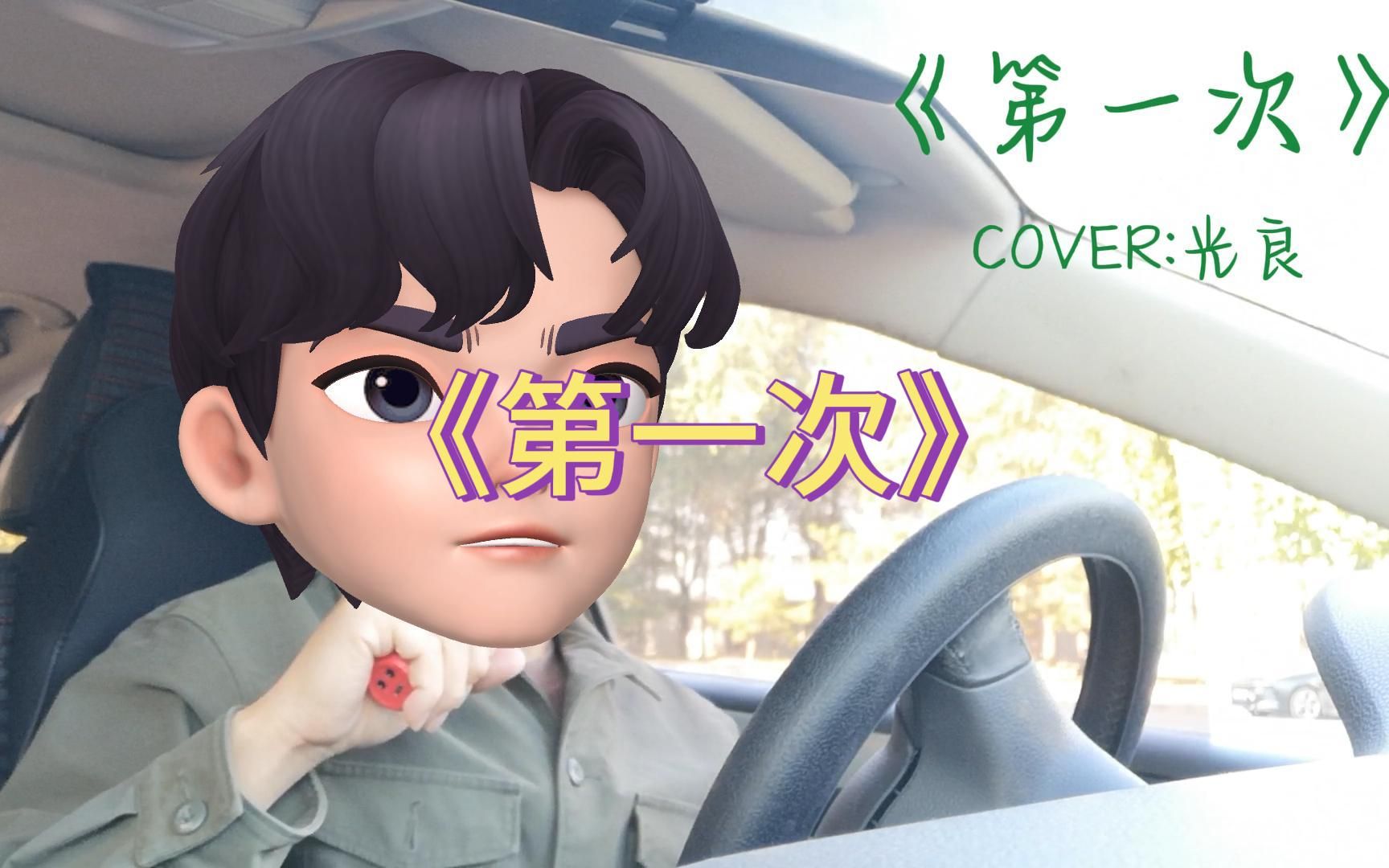 第一次歌曲原唱光良(第一次歌曲原唱光良MV)