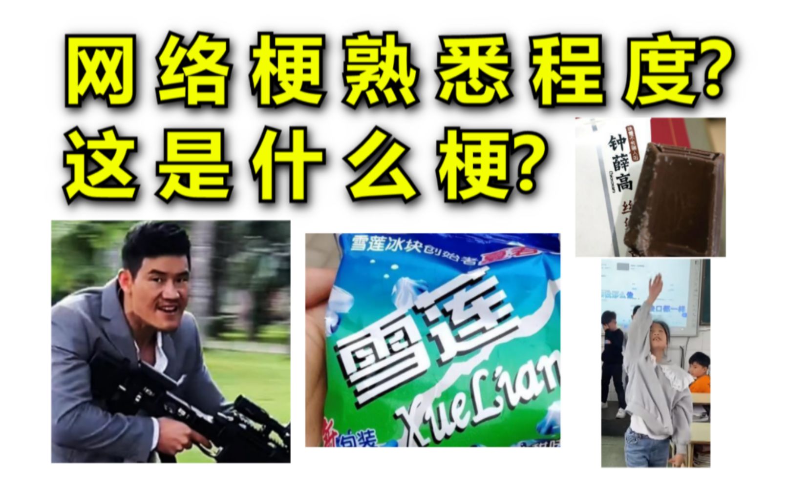 【送分题】测测你对2022网络近期梗的熟悉程度有多高???哔哩哔哩bilibili