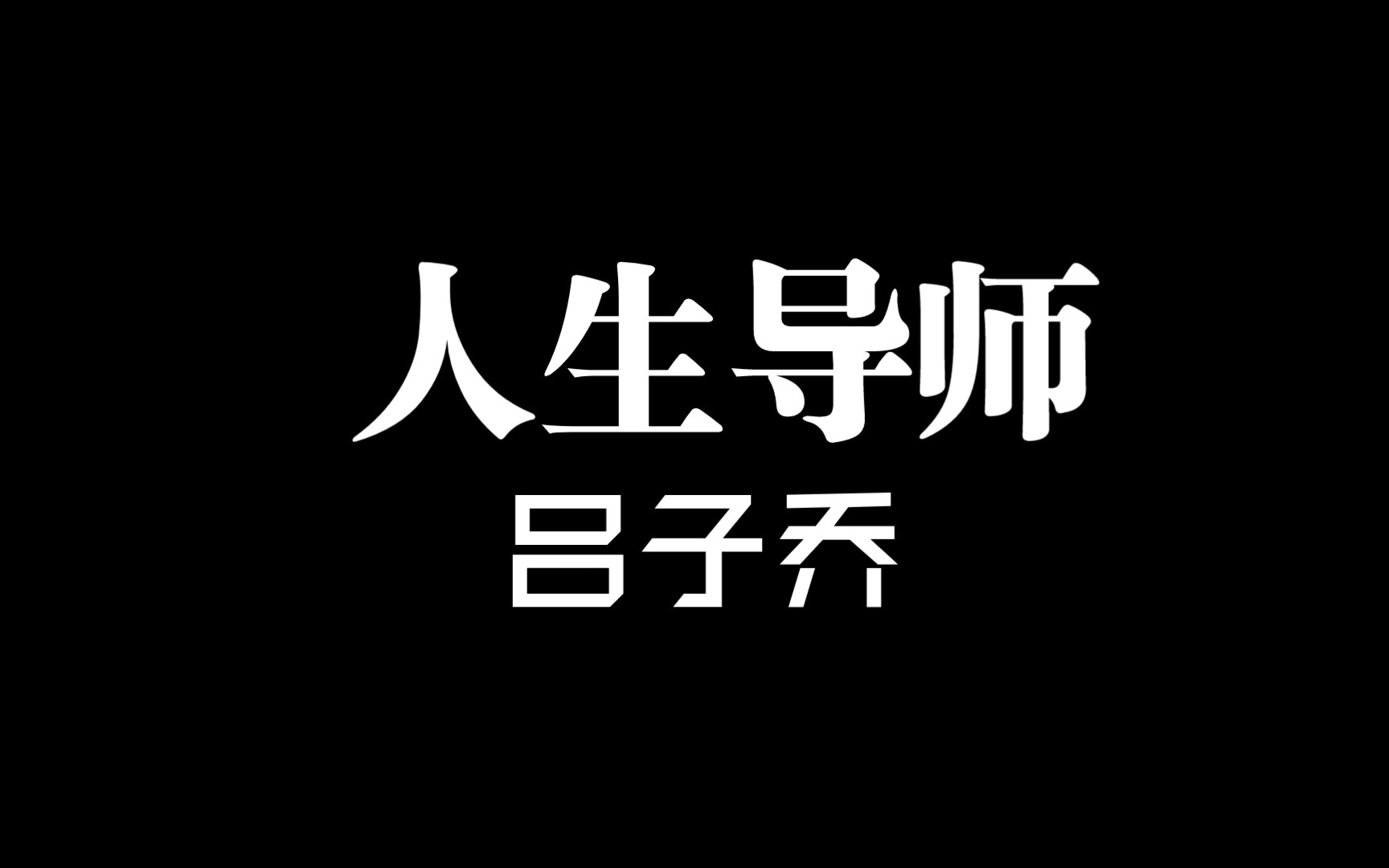 人生导师吕子乔