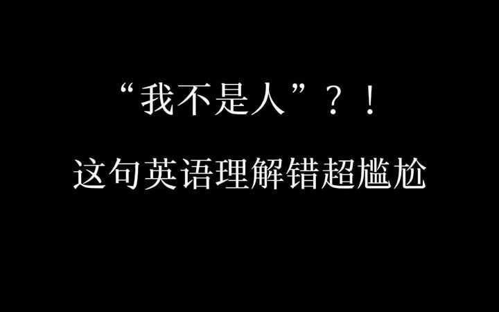 IM NOBODY 我是无名之辈.可别理解错了哦,不然会很尴尬 英语 英语口语 每日英语 每日英语台词 英语台词每日一句哔哩哔哩bilibili