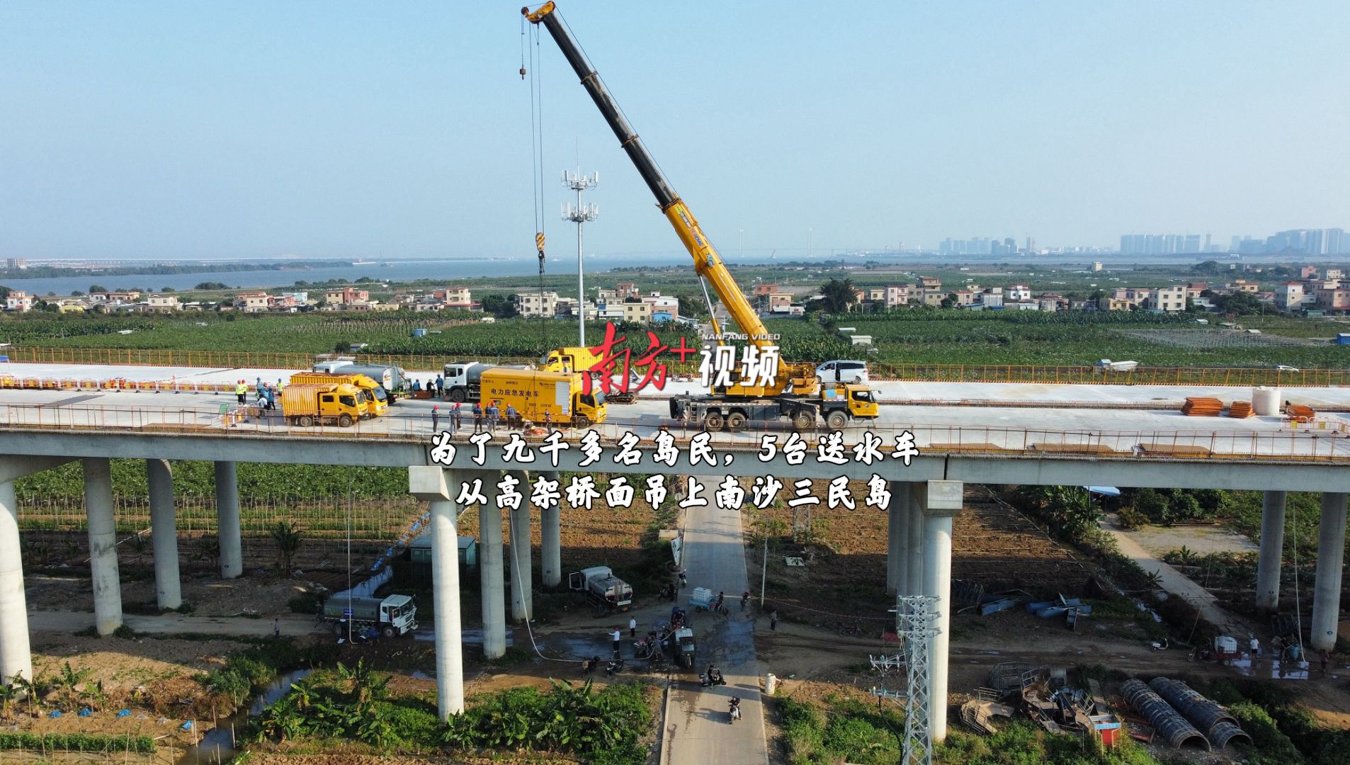 为了9000多名岛民,5台送水车从高架桥面吊上南沙三民岛哔哩哔哩bilibili