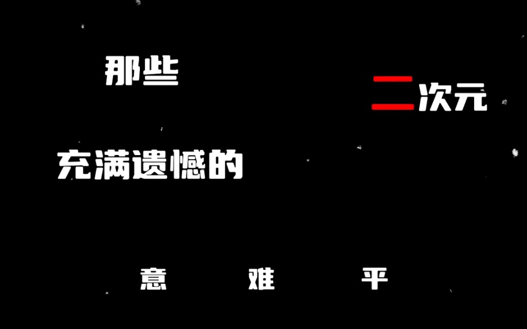 [图]“那些充满遗憾的意难平，最让你意难平的番是什么？”