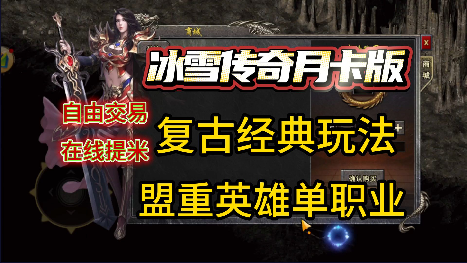 冰雪传奇手游复古单职业,2024年散人搬砖游戏推荐,月卡服自由交易线上