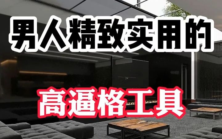 15件男人精致实用的高逼格工具哔哩哔哩bilibili