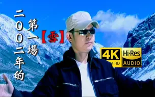 Download Video: 【4K修复 刀神】刀郎《2002年的第一场雪》MV「停靠在八楼的二路汽车~」HiRes无损音质封装 爷青回！