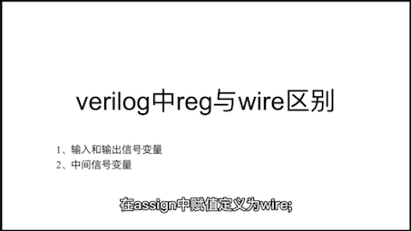 verilog中reg与wire区别哔哩哔哩bilibili