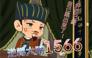 Download Video: 【潇洒整活】大明王朝1566，但是逆转裁判！（？）