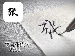 Download Video: 其实每个连笔字都有它的练字密码！#手写#练字#行楷#连笔字