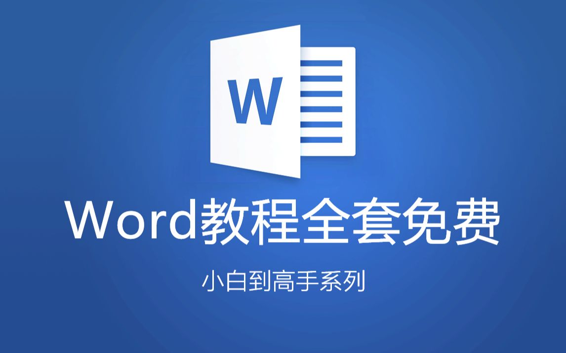 [图]【全套】Word自学教程从小白到高手超详细讲解（Word教程、Word零基础入门起步）