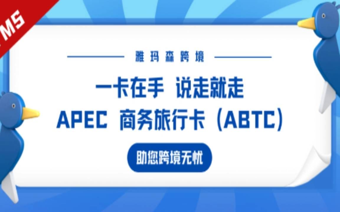 APEC 商务旅行卡 (ABTC),哪些人可以申请APEC商务旅行卡?哔哩哔哩bilibili