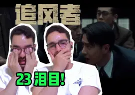 Download Video: 【追风者Re 23】泪崩！手无寸刃，以身为盾！【麦麦reaction】