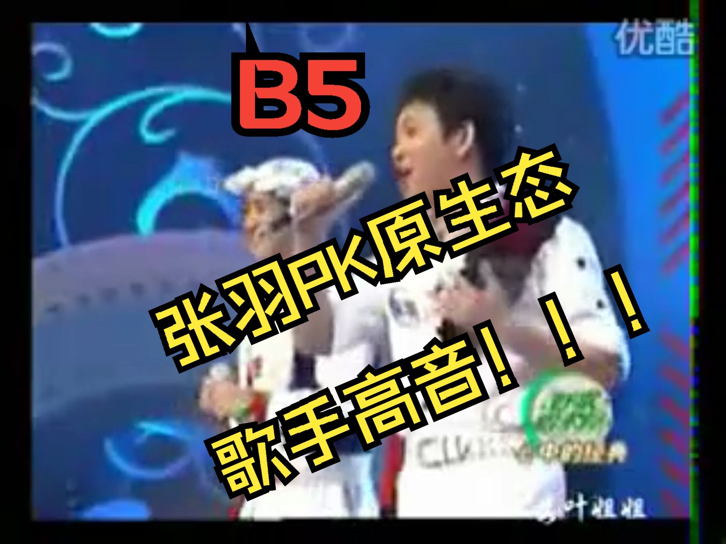 飙到B5!张羽与原生态歌手PK高音!!!知名歌唱家点评原生态与流行唱法区别!哔哩哔哩bilibili