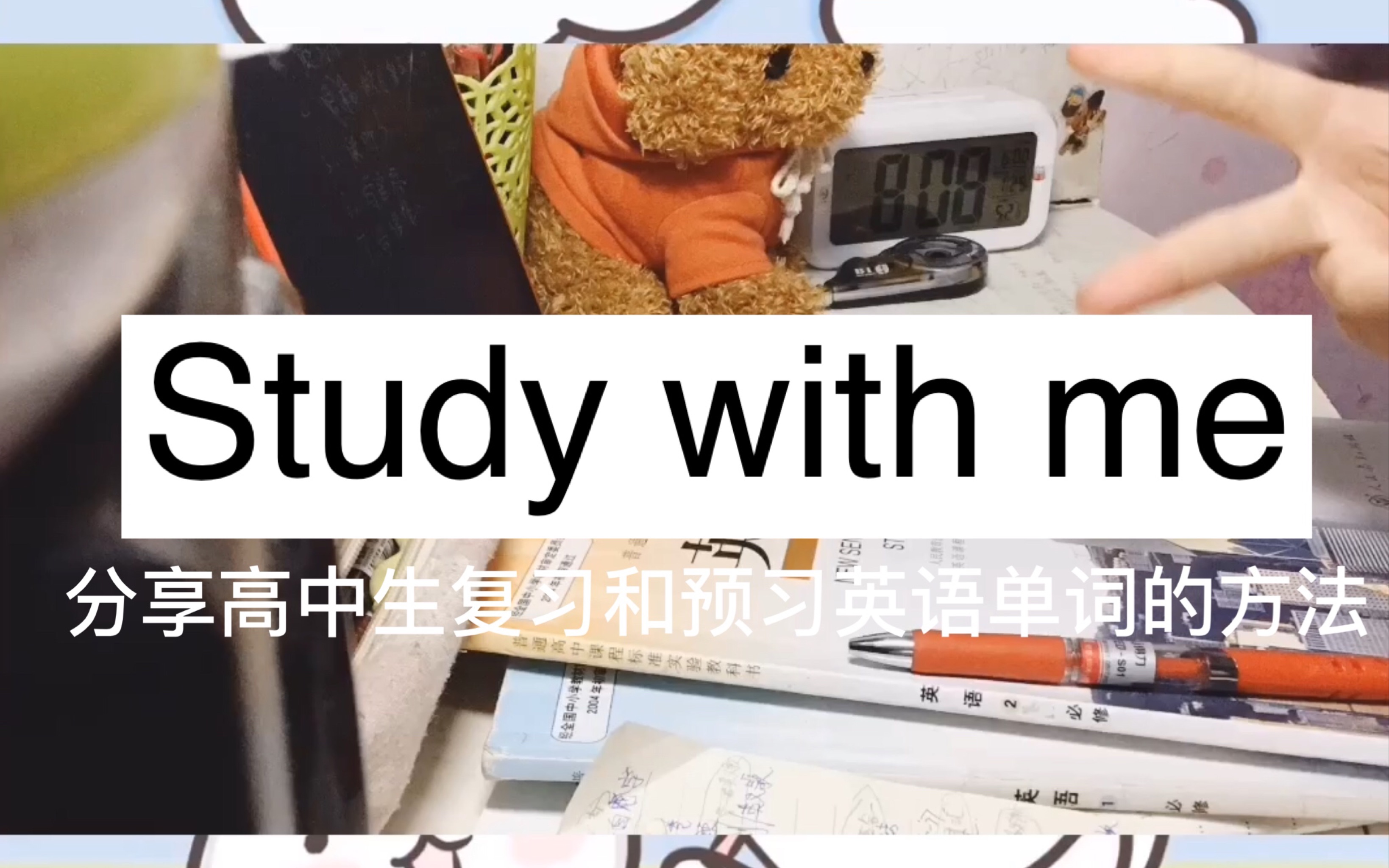 「Study with me」寒假学习|高效的写英语寒假作业|高中英语学习的方法|如何有效的预习和复习英语单词哔哩哔哩bilibili