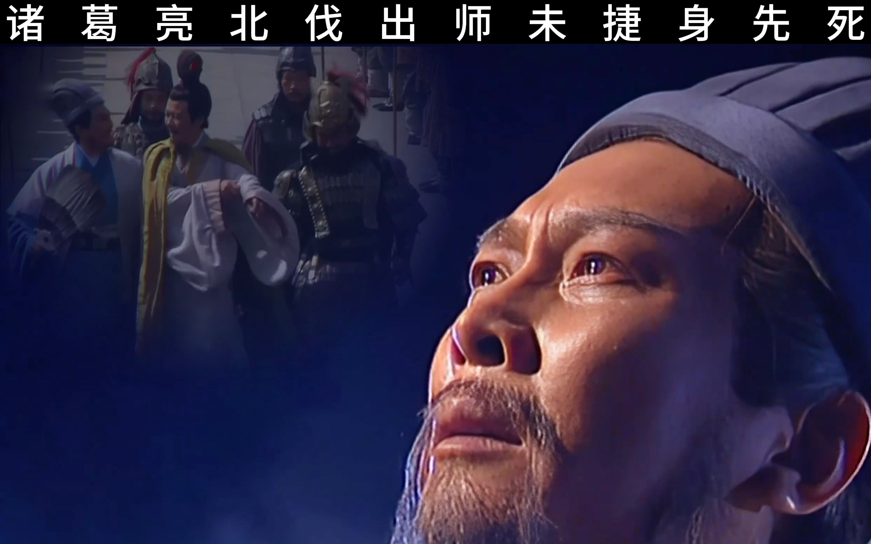 诸葛亮出师表北伐上方谷