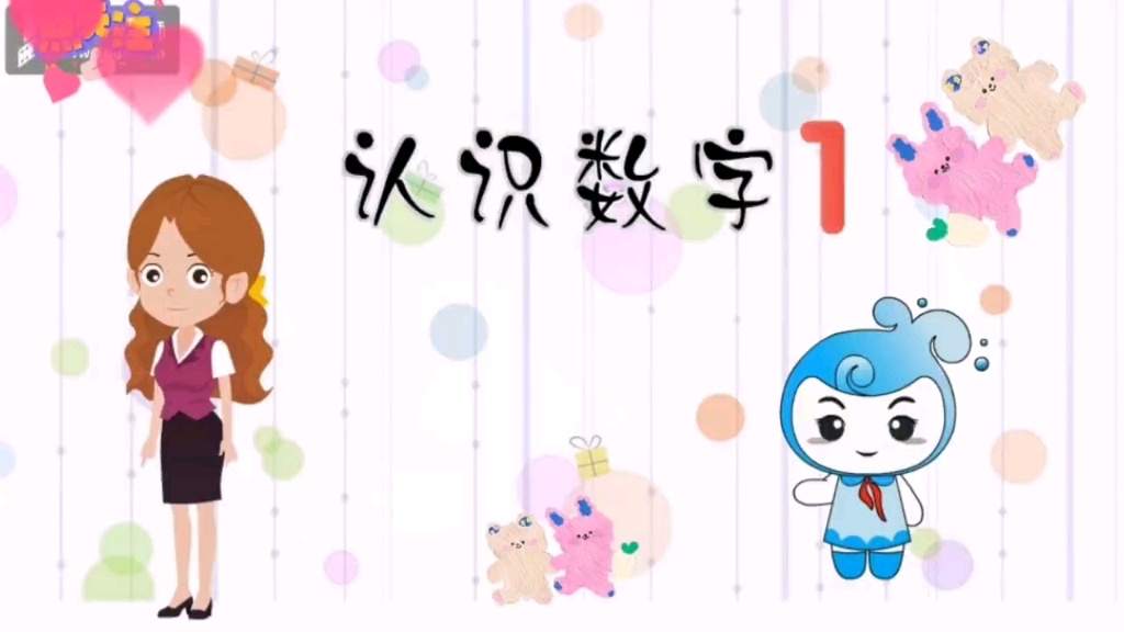 生活数学《认识数字1》动画微课哔哩哔哩bilibili