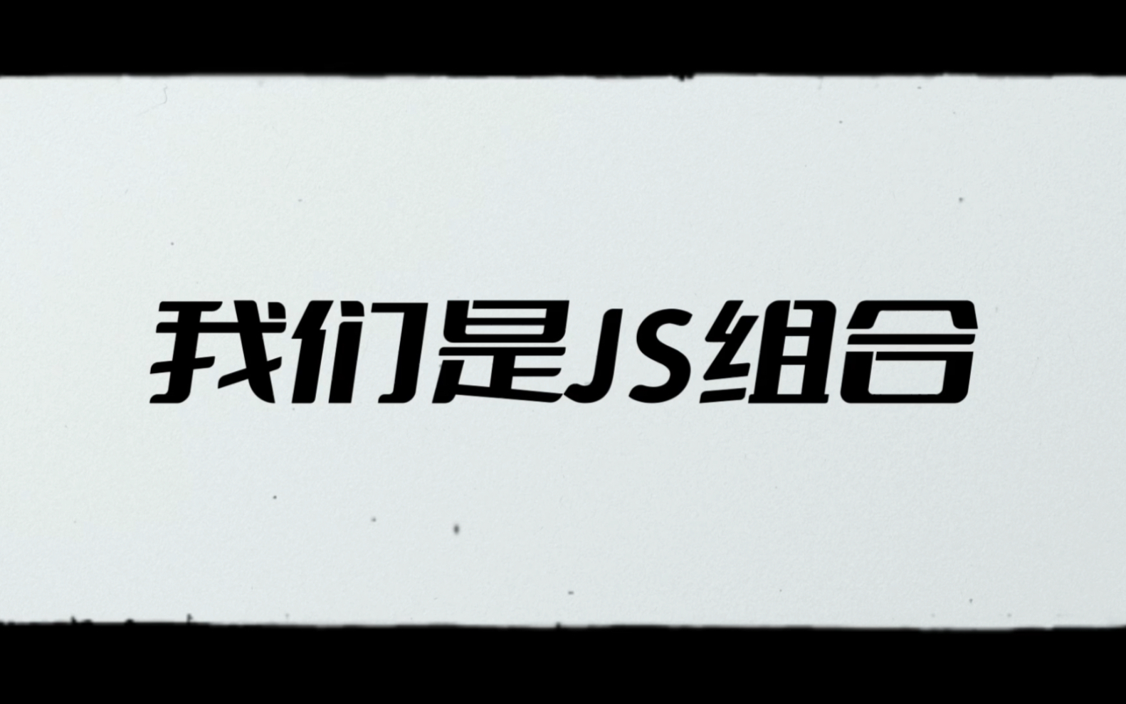 我们是JS组合,或许你曾听过我们的歌…哔哩哔哩bilibili