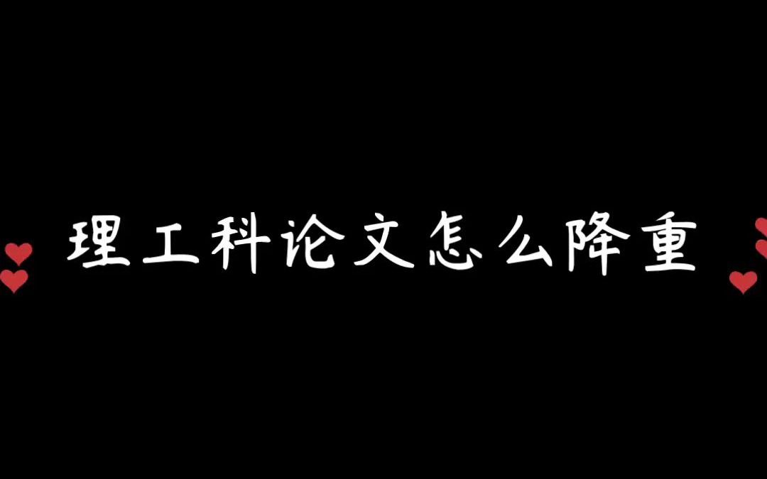 理工科论文怎么降重哔哩哔哩bilibili