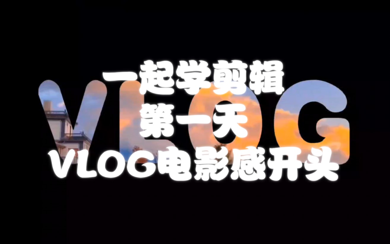 1分钟学会vlog电影感开头|一起学剪辑哔哩哔哩bilibili