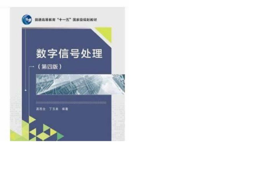 [图]数字信号处理第四版高西全课后答案第三、四章习题讲解