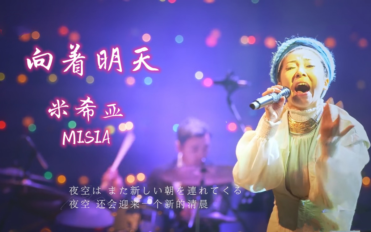 [图]【纯净版】向着明天 米希亚 MISIA 歌手2020